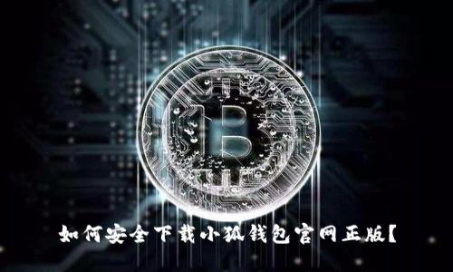 如何安全下载小狐钱包官网正版？