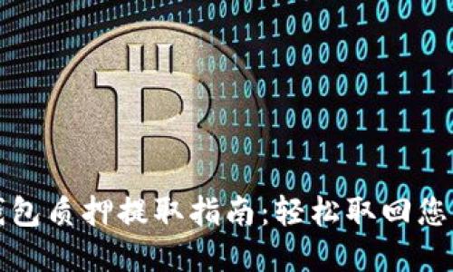 小狐钱包质押提取指南：轻松取回您的资产
