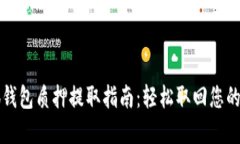 小狐钱包质押提取指南：