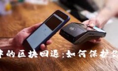 区块链钱包中的区块回退