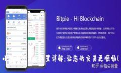 小狐钱包Gas设置详解：让