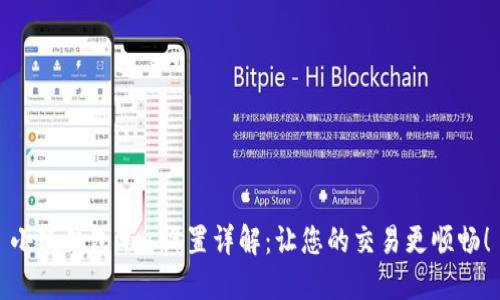 小狐钱包Gas设置详解：让您的交易更顺畅！
