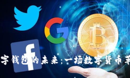 探索GD数字钱包的未来：一场数字货币革命的旅程