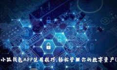 小狐钱包APP使用技巧，轻