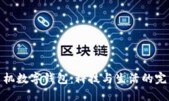 华为手机数字钱包：科技