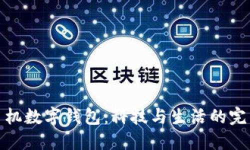 华为手机数字钱包：科技与生活的完美结合