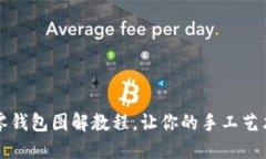 可爱小狐零钱包图解教程