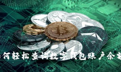如何轻松查询数字钱包账户余额？