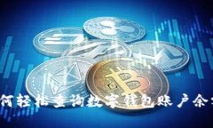 如何轻松查询数字钱包账