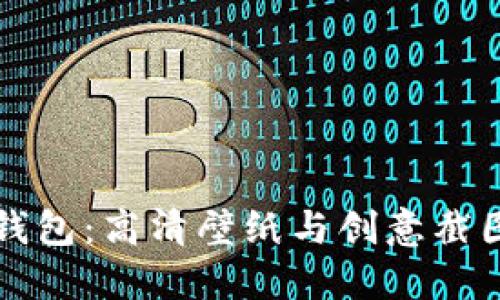 小狐钱包：高清壁纸与创意截图分享