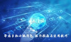 华为手机小狐钱包，操作
