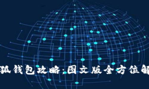 小狐钱包攻略：图文版全方位解析
