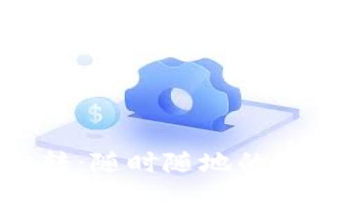 数字钱包跳转：随时随地的便捷支付体验