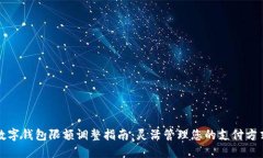 数字钱包限额调整指南：