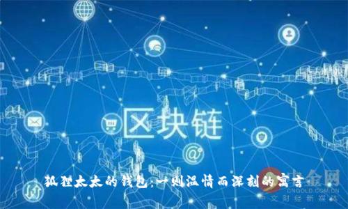 狐狸太太的钱包：一则温情而深刻的寓言