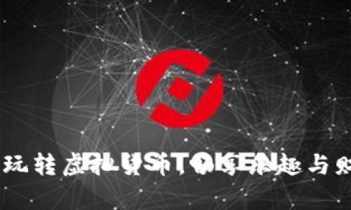 数字钱包游戏：玩转虚拟货币，畅享乐趣与财富的双重体验
