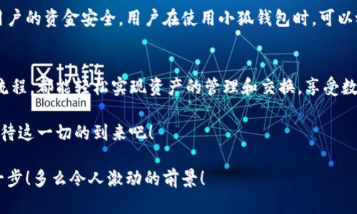   小狐钱包：轻松掌握数字资产交换操作！ / 
 guanjianci 小狐钱包, 数字资产, 交换操作 /guanjianci 

引言：数字时代的便捷与挑战
随着数字货币的蓬勃发展，越来越多的人开始关注如何更有效地管理和交换自己的数字资产。在这个信息快速发展的时代，小狐钱包作为一款现代化的钱包工具，为用户提供了高效、安全的数字资产交换服务。无论你是新手还是资深投资者，小狐钱包都能为你的数字资产管理带来便捷！多么令人振奋啊！

小狐钱包简介
小狐钱包是一款集合了多种数字货币管理、交易和交换功能的应用。它不仅支持众多主流数字货币的存储，还提供了快速方便的交易功能。用户可以通过简单的操作，实现不同数字货币之间的交换，享受数字资产带来的收益。

用户注册与设置
在开始使用小狐钱包进行交换操作之前，你需要先完成账户注册。这一步骤相对简单，通常只需要提供邮箱和设置密码。为了保证账户的安全，建议用户开启双重验证，增加安全性。

注册完成后，用户需要设置钱包地址，生成唯一的数字钱包。小狐钱包提供的私钥和助记词生成机制，确保用户在丢失设备或忘记密码时，能够顺利找回自己的资产。这种细致入微的用户体验，真是让人倍感欣慰！

数字资产的添加与管理
一旦账户注册完毕，用户可以将已有的数字资产添加到小狐钱包中。小狐钱包支持多种主流数字货币，例如比特币、以太坊等。通过点击“添加资产”按钮，用户只需输入相应的资产地址，便可轻松实现资产的导入！

在资产管理方面，小狐钱包提供了直观的界面设计，让用户能够清晰地看到自己的数字资产总额和各类资产的具体情况。这种透明度无疑增强了用户的信任感，多么令人振奋的体验啊！

资产交换的操作流程
在小狐钱包中进行资产交换，操作流程相对简单，但在执行时，用户仍需注意一些细节。以下是详细的操作流程：

h41. 登录小狐钱包/h4
首先，确保你已成功登录到小狐钱包。进入主界面后，可以看到各类功能选项。

h42. 选择“交换”功能/h4
在主菜单中找到并点击“交换”功能，进入资产交换页面。在这里，你将看到可以进行交换的数字资产列表，供你一一选择。

h43. 选择交换的资产/h4
在交换页面，选择你希望用来交换的数字资产。例如，假设你选择用比特币(BTC)换取以太坊(ETH)。在选择完成后，系统会自动显示当前的兑换比率，让你对交易有一个清晰的认识。

h44. 输入交换金额/h4
接下来，输入你希望交换的数量。小狐钱包的界面会实时更新，将根据当前市场价格，计算出你将在交换后获得的相应资产数量。

h45. 确认交易信息/h4
在确认所有信息无误后，点击“确认交换”，这时系统将要求你再次确认交易细节。确保每个信息都是准确的，特别是资产数量和交换比例，确保没有误解！

h46. 进行交易确认/h4
交易的最后一步，可能会要求用户输入密码或通过双重验证进行身份确认。这一过程虽然让人觉得有些繁琐，但为了安全，确实是必须的！

交易后的管理与跟踪
完成交换后，用户可以在“交易记录”中查看最新的交易情况。小狐钱包会为每笔交易生成详细记录，包括交易时间、数量和手续费等信息，让用户一目了然。

此外，小狐钱包也提供了交易提醒功能。当市场价格发生剧烈变化时，系统会及时通知用户，可以帮助用户把握交易时机。这种贴心的功能，更是让投资者如虎添翼！

安全与隐私
在数字资产交易中，安全性是一项不可忽视的重点。小狐钱包采用多重安全策略，包括冷存储、加密技术和双重身份验证等，确保用户的资金安全。用户在使用小狐钱包时，可以放心地进行交易，而不必担心个人信息和资金安全的问题。真是一个让人宽心的选择！

总结与展望
小狐钱包的数字资产交换操作让用户体验到了高效、安全的交易服务。无论你是如何的投资者，借助小狐钱包的强大功能和便捷流程，都能轻松实现资产的管理和交换，享受数字资产的魅力！

展望未来，数字资产的形态将会更加多元化，小狐钱包也必将不断自身的功能与服务，为用户带来更多惊喜和便利。让我们共同期待这一切的到来吧！

总之，小狐钱包不仅仅是一个简单的钱包应用，更是一种新的生活方式和投资理念！未来的数字时代，谁能抓住机会，谁就能领先一步！多么令人激动的前景！