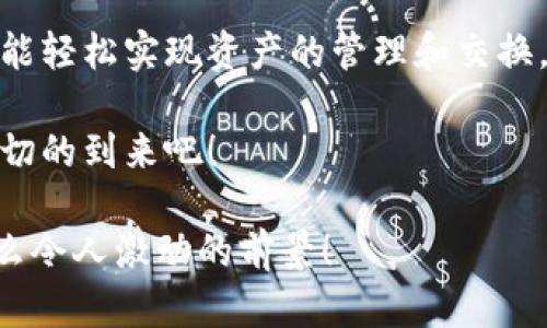   小狐钱包：轻松掌握数字资产交换操作！ / 
 guanjianci 小狐钱包, 数字资产, 交换操作 /guanjianci 

引言：数字时代的便捷与挑战
随着数字货币的蓬勃发展，越来越多的人开始关注如何更有效地管理和交换自己的数字资产。在这个信息快速发展的时代，小狐钱包作为一款现代化的钱包工具，为用户提供了高效、安全的数字资产交换服务。无论你是新手还是资深投资者，小狐钱包都能为你的数字资产管理带来便捷！多么令人振奋啊！

小狐钱包简介
小狐钱包是一款集合了多种数字货币管理、交易和交换功能的应用。它不仅支持众多主流数字货币的存储，还提供了快速方便的交易功能。用户可以通过简单的操作，实现不同数字货币之间的交换，享受数字资产带来的收益。

用户注册与设置
在开始使用小狐钱包进行交换操作之前，你需要先完成账户注册。这一步骤相对简单，通常只需要提供邮箱和设置密码。为了保证账户的安全，建议用户开启双重验证，增加安全性。

注册完成后，用户需要设置钱包地址，生成唯一的数字钱包。小狐钱包提供的私钥和助记词生成机制，确保用户在丢失设备或忘记密码时，能够顺利找回自己的资产。这种细致入微的用户体验，真是让人倍感欣慰！

数字资产的添加与管理
一旦账户注册完毕，用户可以将已有的数字资产添加到小狐钱包中。小狐钱包支持多种主流数字货币，例如比特币、以太坊等。通过点击“添加资产”按钮，用户只需输入相应的资产地址，便可轻松实现资产的导入！

在资产管理方面，小狐钱包提供了直观的界面设计，让用户能够清晰地看到自己的数字资产总额和各类资产的具体情况。这种透明度无疑增强了用户的信任感，多么令人振奋的体验啊！

资产交换的操作流程
在小狐钱包中进行资产交换，操作流程相对简单，但在执行时，用户仍需注意一些细节。以下是详细的操作流程：

h41. 登录小狐钱包/h4
首先，确保你已成功登录到小狐钱包。进入主界面后，可以看到各类功能选项。

h42. 选择“交换”功能/h4
在主菜单中找到并点击“交换”功能，进入资产交换页面。在这里，你将看到可以进行交换的数字资产列表，供你一一选择。

h43. 选择交换的资产/h4
在交换页面，选择你希望用来交换的数字资产。例如，假设你选择用比特币(BTC)换取以太坊(ETH)。在选择完成后，系统会自动显示当前的兑换比率，让你对交易有一个清晰的认识。

h44. 输入交换金额/h4
接下来，输入你希望交换的数量。小狐钱包的界面会实时更新，将根据当前市场价格，计算出你将在交换后获得的相应资产数量。

h45. 确认交易信息/h4
在确认所有信息无误后，点击“确认交换”，这时系统将要求你再次确认交易细节。确保每个信息都是准确的，特别是资产数量和交换比例，确保没有误解！

h46. 进行交易确认/h4
交易的最后一步，可能会要求用户输入密码或通过双重验证进行身份确认。这一过程虽然让人觉得有些繁琐，但为了安全，确实是必须的！

交易后的管理与跟踪
完成交换后，用户可以在“交易记录”中查看最新的交易情况。小狐钱包会为每笔交易生成详细记录，包括交易时间、数量和手续费等信息，让用户一目了然。

此外，小狐钱包也提供了交易提醒功能。当市场价格发生剧烈变化时，系统会及时通知用户，可以帮助用户把握交易时机。这种贴心的功能，更是让投资者如虎添翼！

安全与隐私
在数字资产交易中，安全性是一项不可忽视的重点。小狐钱包采用多重安全策略，包括冷存储、加密技术和双重身份验证等，确保用户的资金安全。用户在使用小狐钱包时，可以放心地进行交易，而不必担心个人信息和资金安全的问题。真是一个让人宽心的选择！

总结与展望
小狐钱包的数字资产交换操作让用户体验到了高效、安全的交易服务。无论你是如何的投资者，借助小狐钱包的强大功能和便捷流程，都能轻松实现资产的管理和交换，享受数字资产的魅力！

展望未来，数字资产的形态将会更加多元化，小狐钱包也必将不断自身的功能与服务，为用户带来更多惊喜和便利。让我们共同期待这一切的到来吧！

总之，小狐钱包不仅仅是一个简单的钱包应用，更是一种新的生活方式和投资理念！未来的数字时代，谁能抓住机会，谁就能领先一步！多么令人激动的前景！