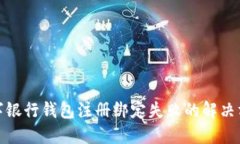 数字银行钱包注册绑定失