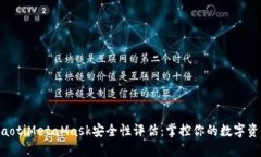 ziaotiMetaMask安全性评估：掌