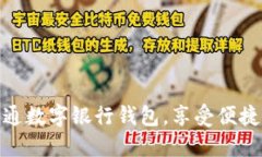 如何轻松开通数字银行钱