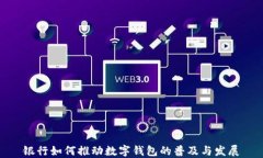 银行如何推动数字钱包的