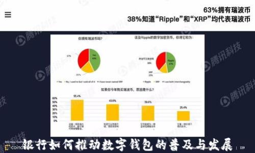 
银行如何推动数字钱包的普及与发展