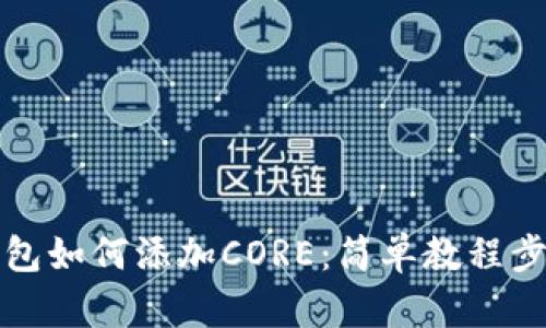 小狐钱包如何添加CORE：简单教程步骤详解