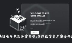 区块链电子钱包加密标准