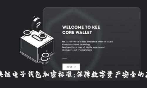 区块链电子钱包加密标准：保障数字资产安全的基石