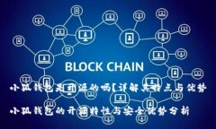 小狐钱包是开源的吗？详