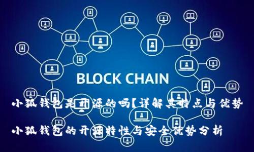 小狐钱包是开源的吗？详解其特点与优势

小狐钱包的开源特性与安全优势分析