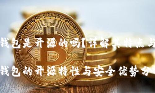 小狐钱包是开源的吗？详解其特点与优势

小狐钱包的开源特性与安全优势分析