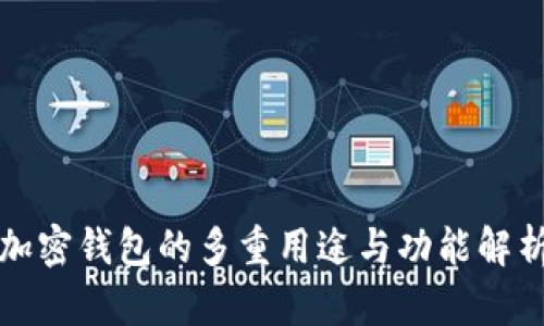 加密钱包的多重用途与功能解析