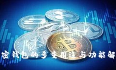 加密钱包的多重用途与功