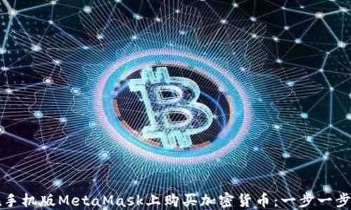 
如何在手机版MetaMask上购买加密货币：一步一步的指南