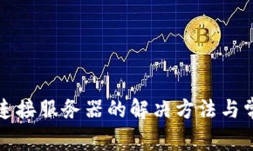 小狐钱包未连接服务器的解决方法与常见问题解析