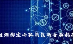 链游绑定小狐钱包的全面