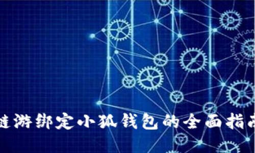 链游绑定小狐钱包的全面指南