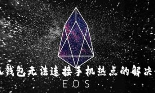 小狐钱包无法连接手机热点的解决办法