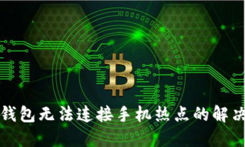 小狐钱包无法连接手机热点的解决办法