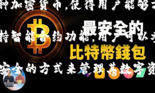 区块链钱包是用于存储、发送和接收加密货币的重要工具。它的主要作用可以归纳为以下几点：

1. **存储资产**：区块链钱包可以安全地存储用户的加密货币资产，包括比特币、以太坊等多种数字货币。

2. **交易功能**：用户可以通过钱包发起对其他钱包的转账，或者接收来自其他用户的加密货币。

3. **查看余额和交易记录**：钱包提供用户当前资产的余额查询及历史交易记录，一目了然。

4. **安全性**：区块链钱包采用加密技术，确保用户的私钥和资产安全。

5. **管理多种数字资产**：许多区块链钱包支持多种加密货币，使得用户能够方便地管理不同类型的数字资产。

6. **参与智能合约和去中心化应用**：部分钱包支持智能合约功能，用户可以参与去中心化应用（dApps）。

通过这些作用，区块链钱包为用户提供了一个便捷、安全的方式来管理其数字资产，为日益增多的区块链应用场景提供了基础设施。