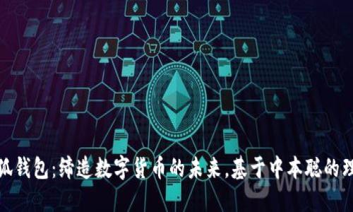 小狐钱包：缔造数字货币的未来，基于中本聪的理念