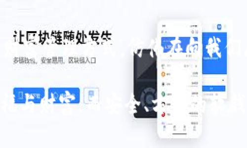   探索数字货币的未来：如何选择合适的软钱包？ / 
 guanjianci 数字货币,软钱包,安全性 /guanjianci 

前言：数字货币的崛起
在这个瞬息万变的数字时代，数字货币如雨后春笋般崛起，吸引了世界的目光。无论是比特币、以太坊，还是各种山寨币，数字货币不仅仅是金融工具，更是一种新兴的生活方式。尤其是对于那些希望从中获利的投资者，了解如何安全管理这些资产尤为重要。在这其中，软钱包作为一种便捷且经济的存储方式，越来越受到用户的青睐。

什么是软钱包？
软钱包，顾名思义，就是一种通过软件应用来管理数字货币的工具。与硬钱包不同，软钱包不需要实体设备，用户只需在手机或电脑上安装特定应用，就能方便地存储、接收和发送数字货币。软钱包在使用的便捷性和灵活性上具有无可比拟的优势，然而，它的安全性却常常让人心存疑虑！

软钱包的分类
根据不同的使用场景和安全性，软钱包可以分为几类：桌面钱包、移动钱包和在线钱包。每种钱包各有特点，用户可以根据自己的需求进行选择。

h4桌面钱包/h4
桌面钱包被安装在个人电脑上，能够提供相对较高的安全性。因为它仅在用户的电脑上存储私钥，这减少了网络攻击的风险。然而，需要注意的是，若电脑遭到木马攻击或病毒感染，钱包中的资产就会面临巨大风险！

h4移动钱包/h4
移动钱包是手机应用，方便用户随时随地进行交易。适合频繁使用数字货币的人士，能够迅速完成付款和转账的操作。可是，由于手机丢失或者遭遇恶意软件攻击，资产的安全性不容忽视！选择移动钱包时一定要关注其安全性和用户评价。

h4在线钱包/h4
在线钱包通过云端存储用户资产，对用户而言方便快捷，可随时访问。然而，这也是软钱包中安全性最薄弱的一种，因为私钥由服务提供方管理，用户缺乏控制权。如果服务方遭遇攻击，用户的资产便可能一夜之间消失！

如何选择合适的软钱包？
面对市场上形形色色的软钱包，用户究竟该如何选择呢？以下几个提议将助你找到适合自己的软钱包！

h41. 安全性是首要考量/h4
在选择软钱包时，安全性绝对是重中之重！确保选择的平台具备良好的安全措施，包括两步验证、私钥加密、冷存储等功能。许多钱包提供商都会在官网公布过往的安全事件，用户对此应认真了解，做到心中有数。

h42. 用户评价与社区反馈/h4
查看用户的评价和反馈也是判断钱包好坏的重要途径。浏览一些知名论坛，看看其他用户对这款钱包的看法。另外，活跃的社区可以为使用者提供更多实时的信息和帮助！

h43. 操作体验与功能多样性/h4
软钱包的操作体验直接影响到用户的使用频率与便捷性。选择一款界面友好且功能丰富的钱包，可以有效提升用户的使用体验。比如，可否支持多种数字货币的存储、是否能够自动备份等，都是用户需要关注的要素。

h44. 背景与信誉/h4
钱包的开发团队背景及其在行业内的信誉亦是关键参考因素。知名团队、长期稳定运营的钱包往往更具可信度！在决策时，可以关注他们的技术文章及社区活动，以此了解该团队的理念与愿景。

实际应用及细节
一旦选择好合适的软钱包，用户应学会正确使用，才能确保资产安全、流动性高。以下几个小贴士将帮你更好地管理数字资产！

h41. 备份与恢复/h4
首先，确保你的钱包进行了备份。大多数软钱包会提供备份的选项。请牢记备份恢复方式，以备不时之需。倘若设备丢失或软件故障，备份将是你唯一的救星！

h42. 定期更新/h4
钱包软件需要定期更新，以保障安全性和性能。开发者会发布升级版本解决漏洞问题，并推出新的功能，切勿因小失大！

h43. 设置强密码和双重验证/h4
强密码是保护数字资产的重要工具！选择包含字母、数字与符号的复杂密码，并开启双重验证机制，以进一步增强安全性。虽然操作繁琐，但绝对值得！

h44. 保护个人信息/h4
在传播个人信息时要格外谨慎，绝对不要随意分享钱包地址和私钥。如果有人试图获取这些信息，这极有可能是一个骗局！

总结：拥抱数字货币的新时代
随着数字货币市场的发展，软钱包的安全性、便捷性逐渐提升。用户只需谨慎选择、合理使用，便能在这个新兴领域不断探索，获取利润！这样一种全新的财富管理方式，仿佛在向我们展示一个崭新的未来，令人充满期待！

数字货币的旅程才刚刚开始，时刻保持学习和更新，才能更好地迎接未来的挑战和机遇！在这个充满可能性的领域，愿每一个人都能找到属于自己的幸福与财富，而安全、方便的软钱包，将是你通向成功的重要工具！