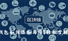 小狐钱包如何添加马蹄？