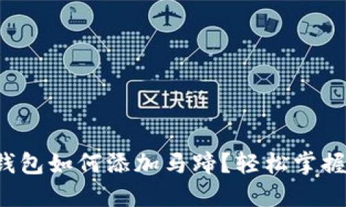小狐钱包如何添加马蹄？轻松掌握步骤！