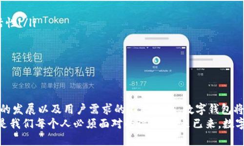   数字钱包何时开网？揭开数字支付未来之谜 / 
 guanjianci 数字钱包, 在线支付, 未来金融 /guanjianci 

引言：数字钱包的崛起
在这个信息快速传播的时代，数字技术的发展深刻改变了我们的生活方式，尤其是在金融领域。数字钱包的概念正逐渐深入人心，成为我们日常交易的重要工具。那么，数字钱包究竟何时开网？这一问题不仅关乎用户的日常支付，更是未来金融科技发展的一个重要里程碑！

什么是数字钱包？
数字钱包，即电子钱包，是一种存储数字货币或电子货币的工具，通常与手机、电脑或其他智能设备相连。用户可以通过数字钱包在线进行购买、转账和接收付款，极大地方便了我们的日常交易。然而，尽管数字钱包已经在一些国家和地区遍地开花，中国的数字钱包市场则更是引人瞩目！

数字钱包的历史
数字钱包的诞生并非一蹴而就。最早的电子钱包可以追溯到上世纪90年代，当时的技术限制使得电子支付尚处于萌芽阶段。随着互联网的发展和技术进步，2000年代推出了诸如PayPal等平台，使得在线支付逐渐为人们所接受。如今，数字钱包如火如荼地发展，甚至成为了一种新型的支付习惯！多么令人振奋啊！

数字钱包的优势
数字钱包的流行，与其众多优势密不可分。
ul
  listrong便利性：/strong相较于传统的现金和银行卡，数字钱包提供了更加便捷的支付方式。用户只需在手机上轻轻一按，即可完成支付，瞬间解决交易烦恼！/li
  listrong安全性：/strong现代数字钱包采用了多重加密技术，确保用户的财务信息安全。即便在网络环境中，用户的信息也能得到有效保护！/li
  listrong快速交易：/strong无论是在商店还是线上购物，使用数字钱包进行支付的速度远超传统方式，提升了购物体验！/li
  listrong优惠活动：/strong许多数字钱包平台会不定期推出各种优惠活动，用户可以通过使用数字钱包获得额外折扣和返现！/li
/ul

数字钱包的挑战与不安
然而，数字钱包的高飞并非没有风雨。面对不断变化的市场环境与法规，各个平台也面临许多挑战。
ul
  listrong安全问题：/strong尽管数字钱包的安全性逐渐增强，但却始终存在被黑客攻击的风险。一旦用户的信息泄露，损失可能是巨大的！/li
  listrong技术适配：/strong不同地区和国家的消费者对于数字钱包的接受程度存在差异，某些特定人群可能对新技术的适应性较差，这也是推广数字钱包的障碍之一。/li
  listrong法律法规：/strong各国对数字货币和电子支付的法律法规仍在逐步完善之中，合规问题亟待解决，以避免潜在的法律风险！/li
/ul

全球数字钱包的启示
观察全球范围内数字钱包的发展，可以看到许多成功的案例。例如，在东南亚，GrabPay与Gojek等本土平台迅速崛起，凭借便捷的服务和强大的市场营销，在年轻人中赢得了广泛的信任。这种创新精神与本土化运营的结合，为中国的数字钱包发展提供了宝贵的启示！

未来数字钱包的发展趋势
展望未来，数字钱包将会在技术和服务上不断革新。许多行业专家预测，数字钱包的发展将会呈现以下趋势：
ul
  listrong区块链技术的广泛应用：/strong随着区块链技术的成熟，数字钱包将在安全性和透明度方面实现巨大的飞跃！/li
  listrong多币种支持：/strong为了适应全球化的支付需求，未来的数字钱包将可能联合多种货币与虚拟资产，提升用户的交易灵活性！/li
  listrong社交支付的兴起：/strong社交媒体与支付的结合将催生更多创新的支付方式，使用户可以更方便地进行小额交易。/li
  listrong人工智能的应用：/strong人工智能将在风险评估、用户体验和客户服务等方面发挥重要作用，使数字钱包更加智能化。/li
/ul

结语：数字钱包何时开网的思考
数字钱包何时开网并不仅仅是一个简单的时间问题，而是蕴含着对未来科技、消费习惯以及金融生态系统变革的深刻思考。随着科技的发展以及用户需求的不断进化，数字钱包将迎来更为广阔的发展前景！
无论你对数字钱包的接受程度如何，最终它都将对我们生活的方方面面产生巨大影响！在这场数字化浪潮中，抓住机遇、迎接挑战，将是我们每个人必须面对的课题。未来已来，数字钱包的普及之路值得我们共同期待与探索！多么令人激动的前景啊！
