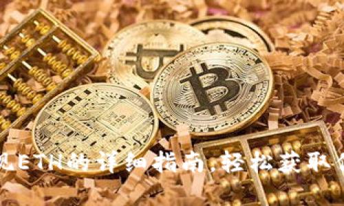 小狐钱包提现ETH的详细指南，轻松获取你的数字资产