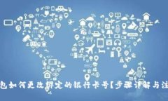 数字钱包如何更改绑定的