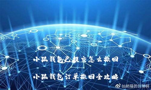 小狐钱包已提交怎么撤回

小狐钱包订单撤回全攻略